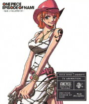 ONE PIECE エピソード・オブ・ナミ 〜航海士の涙と仲間の絆〜【Blu-ray】