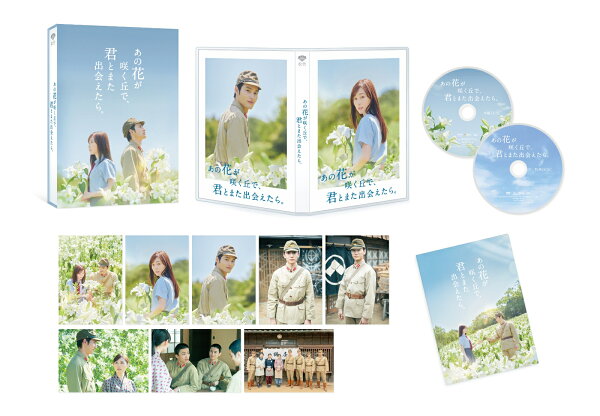 楽天ブックス: あの花が咲く丘で、君とまた出会えたら。 豪華版 - 成田 