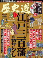 週刊朝日ムック　歴史道　Vol．46