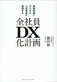 全社員DX化計画 [ 藤田舞 ]
