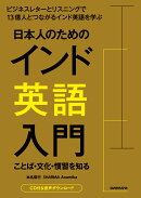 日本人のためのインド英語入門