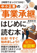 中小企業の「事業承継」はじめに読む本