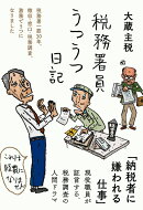 税務署員うつうつ日記