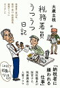 税務署員うつうつ日記日記シリーズ cover