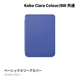 Kobo Clara Colour/BW ベーシックスリープカバー（コバルトブルー）