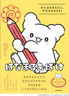 はなまるおばけ　がんばるあなたに、今日もはなまる！ [ 株式会社サンリオ ]
