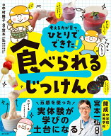ひとりでできた！　食べられるじっけん [ 中村陽子 ]