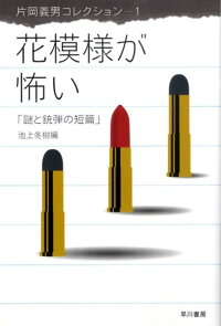 楽天ブックス 花模様が怖い 謎と銃弾の短篇 片岡義男 本