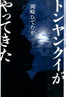 トンヤンクイがやってきた