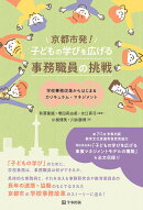 京都市発！子どもの学びを広げる事務職員の挑戦