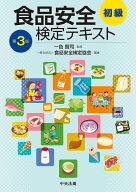 食品安全検定テキスト　初級　第3版 [ 一色賢司 ]