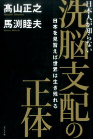 日本人が知らない洗脳支配の正体 日本を見習えば世界は生き残れる [ 高山正之 ]