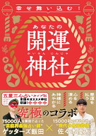 幸せ舞い込む！あなたの開運神社 [ ゲッターズ飯田 ]