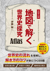 地図で解く世界史探究　Atlas [ 伊藤　敏 ]
