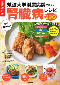 最新改訂版　筑波大学附属病院が教える　毎日おいしい腎臓病レシピ290 [ 山縣邦弘 ]