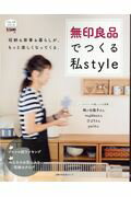 無印良品でつくる私style 収納&家事&暮らしが、もっと楽しくなってくる。 (主婦の友生活シリーズ くらしプチシリーズ)