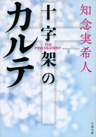 十字架のカルテ （文春文庫） [ 知念 実希人 ]