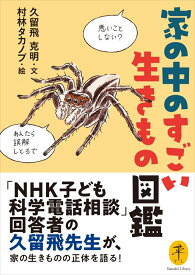 家の中のすごい生きもの図鑑 （ヤマケイ文庫）