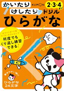 かいたりけしたりドリル　ひらがな2・3・4さい
