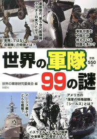 世界の軍隊99の謎 各国軍と自衛隊の実力から兵器や軍事にまつわる雑学ま [ 世界の軍隊研究委員会 ]