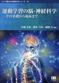 運動学習の脳・神経科学 その基礎から臨床まで （ヒトの動きの神経科学シリーズ） [ 大築立志 ]