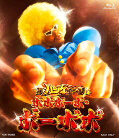 超ハジケステージ☆ボボボーボ・ボーボボ【Blu-ray】 [ 澤井啓夫 ]