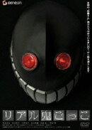 リアル鬼ごっこ スタンダード・エディション