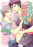 となりの新妻さん