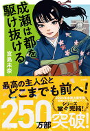 成瀬は都を駆け抜ける [ 宮島 未奈 ]