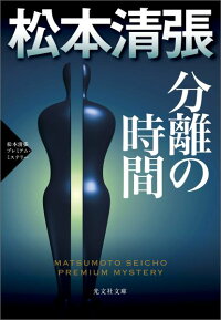 分離の時間　松本清張プレミアム・ミステリー　傑作推理小説　（光文社文庫）