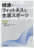 健康・フィットネスと生涯スポーツ四訂版 [ 東海大学 ]