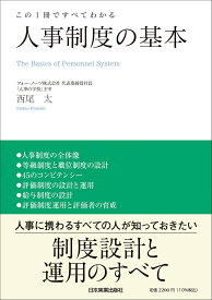 この1冊ですべてわかる　人事制度の基本 [ 西尾 太 ]