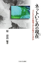 ネットいじめの現在（いま） 子どもたちの磁場でなにが起きているのか [ 原　清治 ]