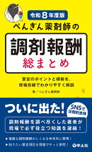 ぺんぎん薬剤師の調剤報酬　総まとめ［令和8年度版］