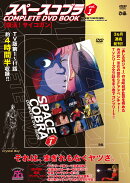DVD＞スペースコブラCOMPLETE　DVD　BOOK（vol．1）