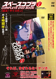 DVD>スペースコブラCOMPLETE DVD BOOK(vol.1) 復活!サイコガン ()