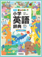 新レインボー小学英語辞典　小型版（オールカラー） 音声あり　英検対応 （小学生向辞典・事典） [ 佐藤…