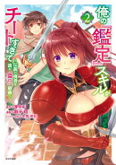 俺の『鑑定』スキルがチートすぎて（2）　〜伝説の勇者を読み“盗り”最強へ〜