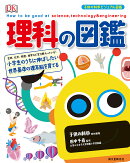 理科の図鑑