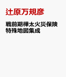 戦前期樺太火災保険特殊地図集成