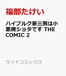 ハイブルク家三男は小悪魔ショタです THE COMIC 2