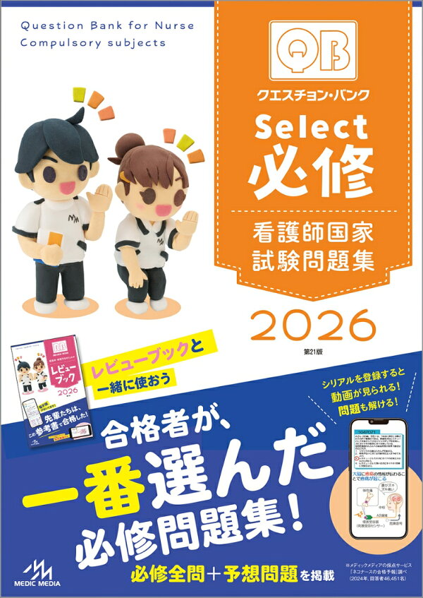 楽天ブックス: クエスチョン・バンク Select必修 2026 - 看護師国家 
