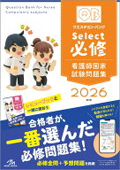 クエスチョン・バンク　Select必修　2026 看護師国家試験問題集 [ 医療情報科学研究所 ]