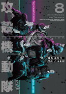 攻殻機動隊　THE　HUMAN　ALGORITHM（8）