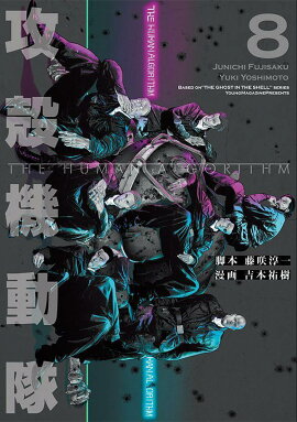 攻殻機動隊　THE　HUMAN　ALGORITHM（8）