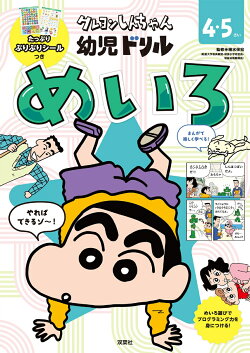 クレヨンしんちゃん 幼児ドリル　めいろ