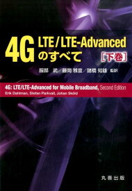 4G　LTE／LTE-Advancedのすべて（下巻） [ エリク・ダールマン ]