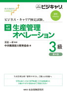 ビジネス・キャリア検定試験 標準テキスト【専門知識】生産管理オペレーション 3級（第4版） 公的資格試…