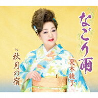 なごり雨/秋月の宿 [ 夏木綾子 ]
