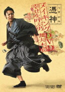 憑神 メイキングDVD 幸せを呼ぶ男 妻夫木聡